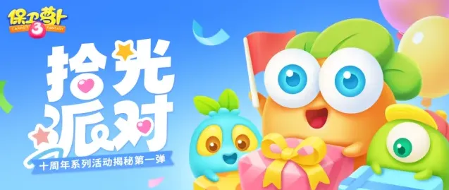 《保卫萝卜3》十周年庆典预告抢先揭秘