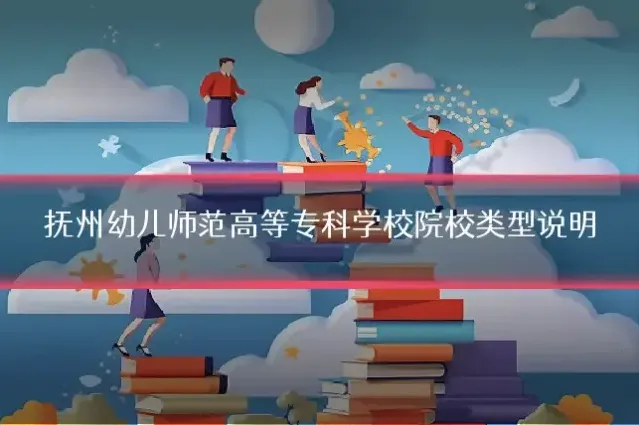 抚州幼儿师范高等专科学校院校类型说明