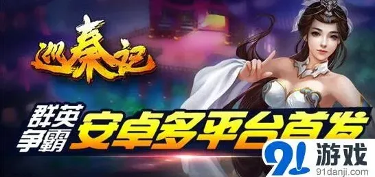 《巡秦记》军团玩法全面攻略