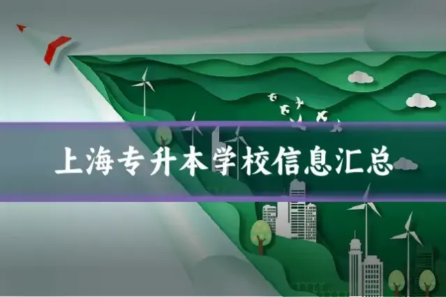 上海专升本学校信息汇总