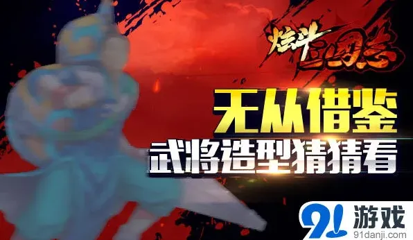 《三国志》《炫斗三国志》新版宝强角色曝光