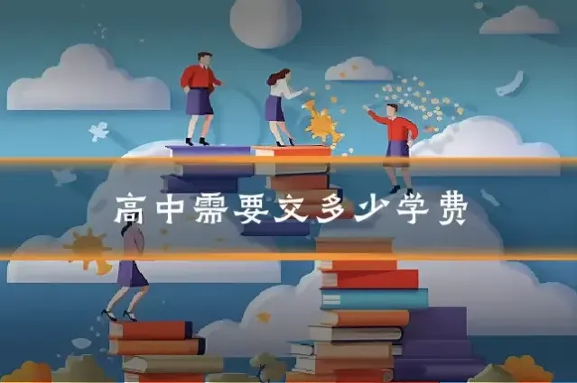高中需要交多少学费