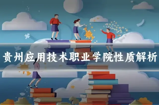 贵州应用技术职业学院性质解析