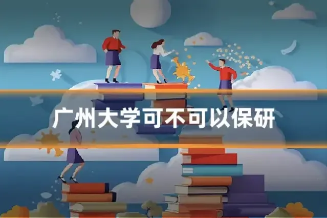 广州大学可不可以保研