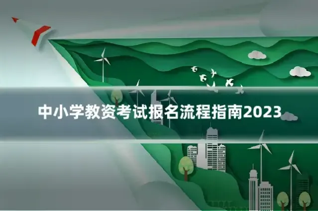 中小学教资考试报名流程指南2023