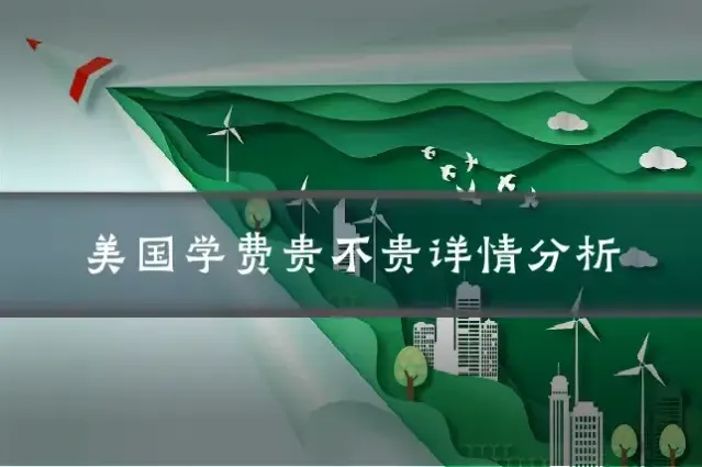 美国学费贵不贵详情分析