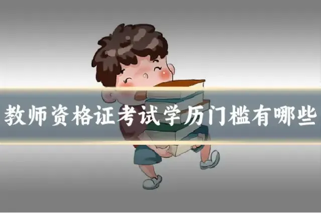 教师资格证考试学历门槛有哪些