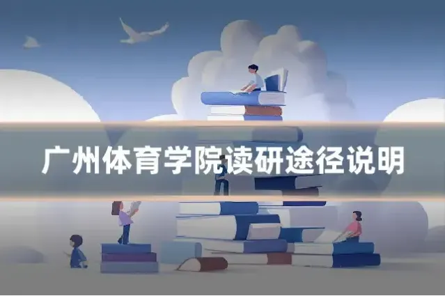 广州体育学院读研途径说明