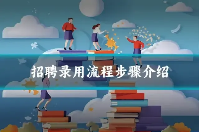招聘录用流程步骤介绍