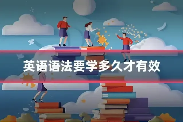 英语语法要学多久才有效