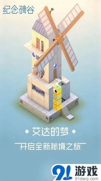 《纪念碑谷》艾达的梦章节攻略教程