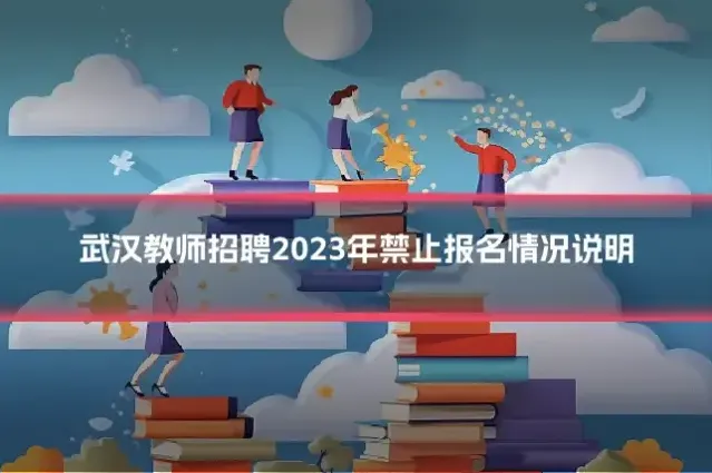 武汉教师招聘2023年禁止报名情况说明
