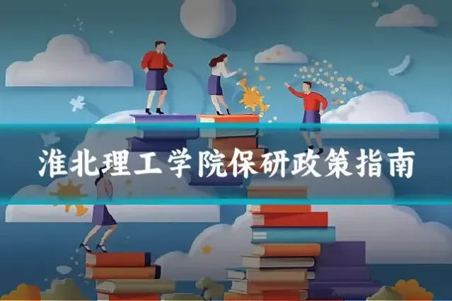 淮北理工学院保研政策指南