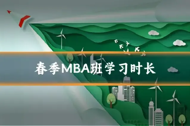 春季MBA班学习时长