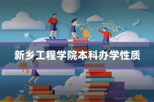 新乡工程学院本科办学性质