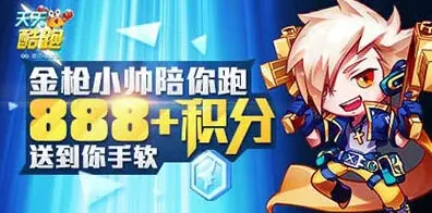 天天酷跑888积分活动完成方法指南
