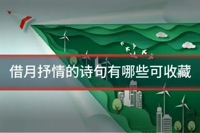 借月抒情的诗句有哪些可收藏