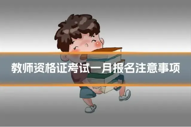 教师资格证考试一月报名注意事项