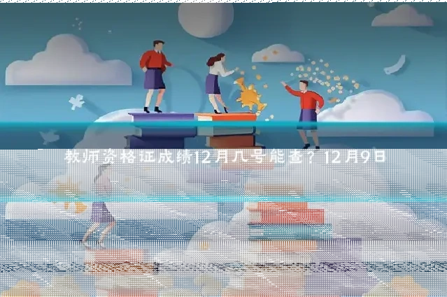 教师资格证成绩12月几号能查？12月9日