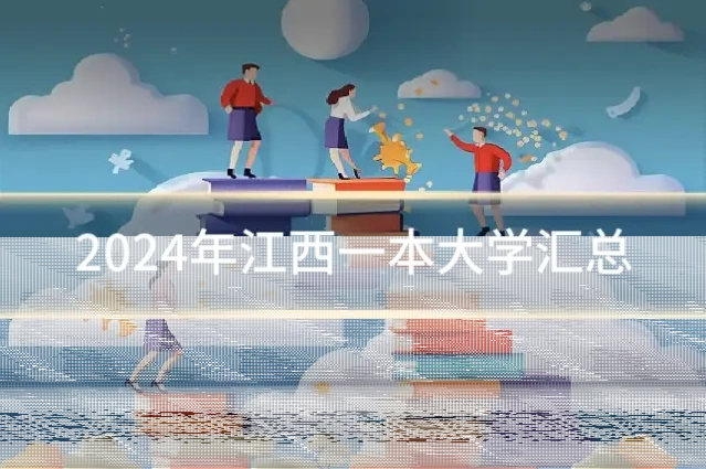 2024年江西一本大学汇总