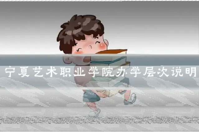 宁夏艺术职业学院办学层次说明