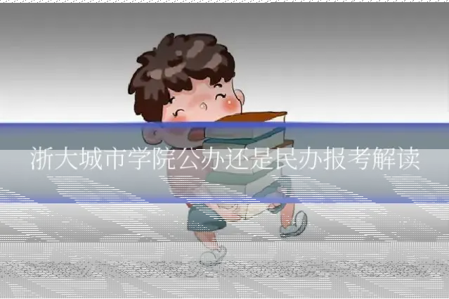 浙大城市学院公办还是民办报考解读