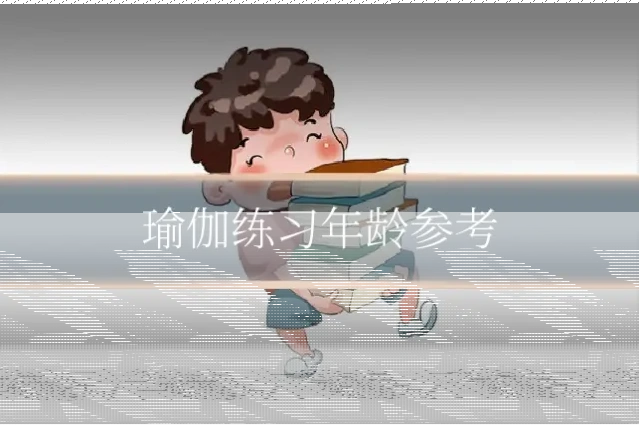 瑜伽练习年龄参考
