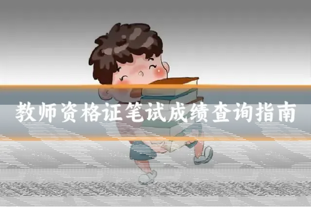 教师资格证笔试成绩查询指南