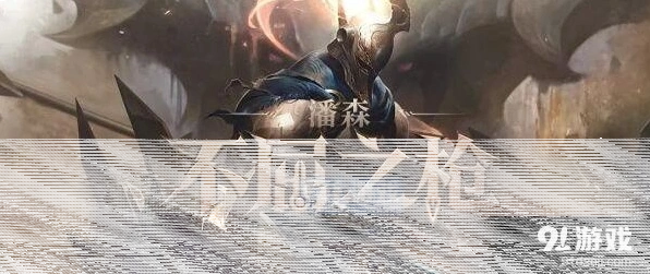 英雄联盟不屈之枪潘森该怎么玩 技巧玩法