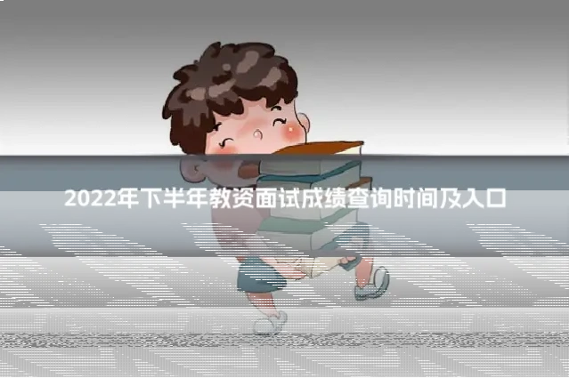 2022年下半年教资面试成绩查询时间及入口