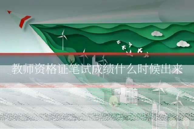 教师资格证笔试成绩什么时候出来