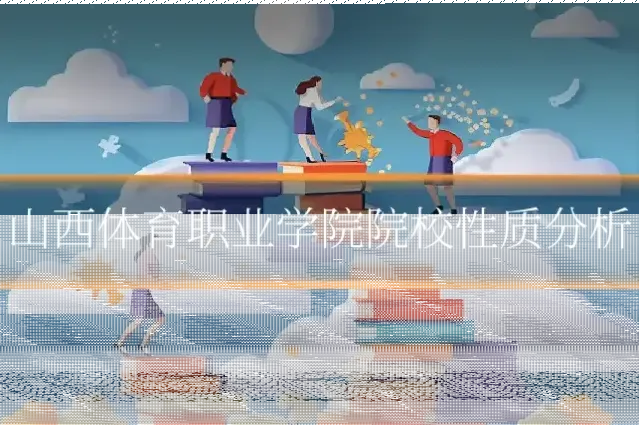 山西体育职业学院院校性质分析