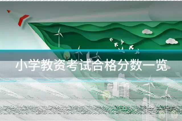 小学教资考试合格分数一览