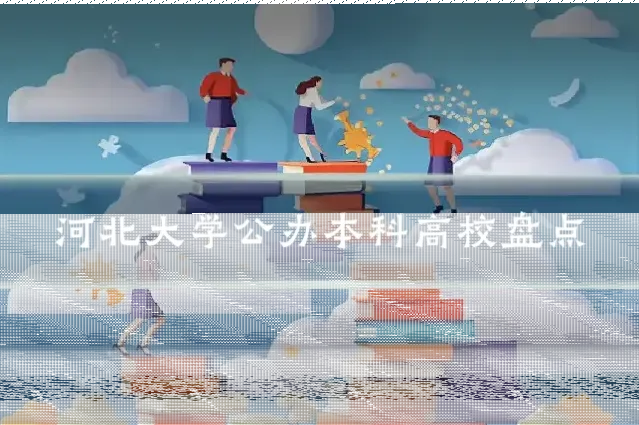 河北大学公办本科高校盘点