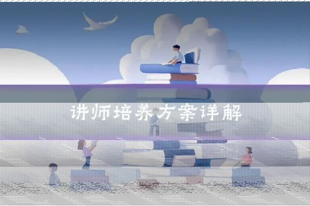 讲师培养方案详解