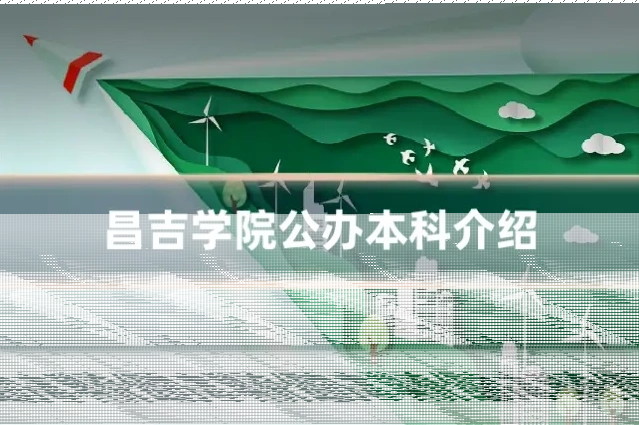昌吉学院公办本科介绍