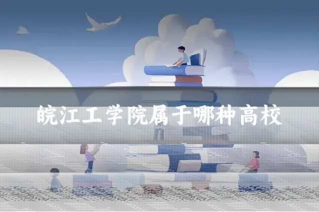 皖江工学院属于哪种高校