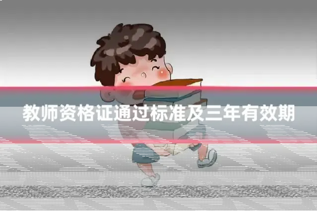 教师资格证通过标准及三年有效期