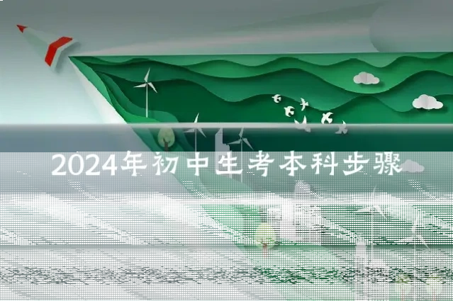 2024年初中生考本科步骤