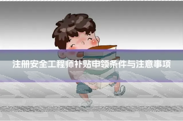 注册安全工程师补贴申领条件与注意事项