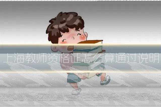 上海教师资格证怎么算通过说明