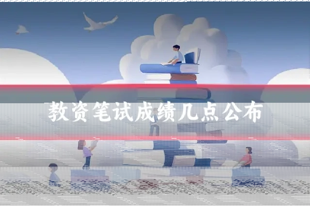 教资笔试成绩几点公布