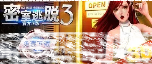 密室逃脱各大