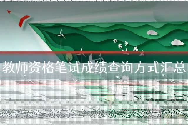 教师资格笔试成绩查询方式汇总