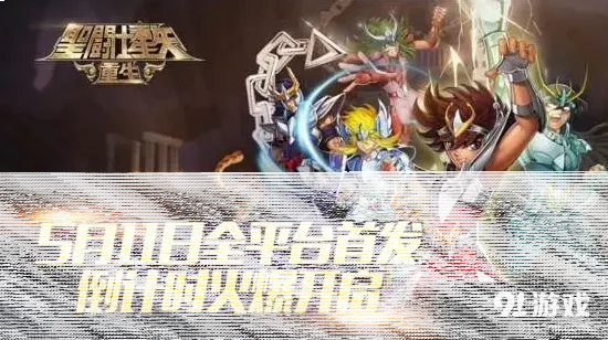 圣斗士星矢重生5月11日首发玩法详解