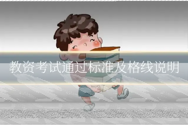教资考试通过标准及格线说明