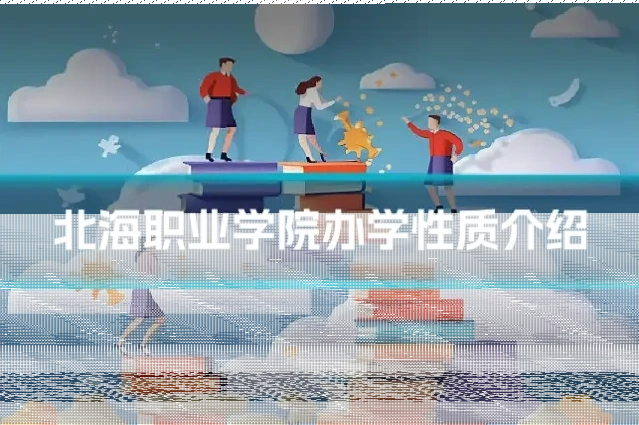 北海职业学院办学性质介绍