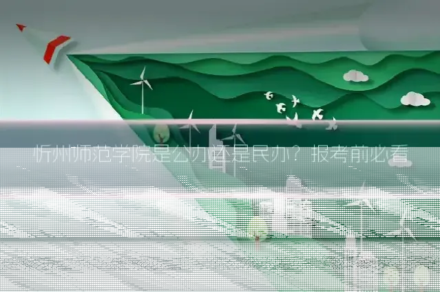 忻州师范学院是公办还是民办?报考前必看