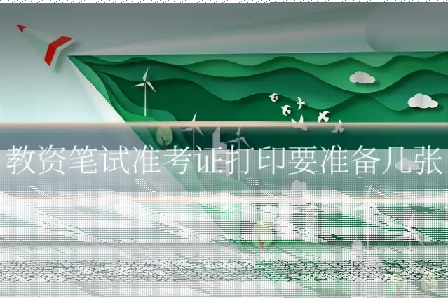 教资笔试准考证打印要准备几张