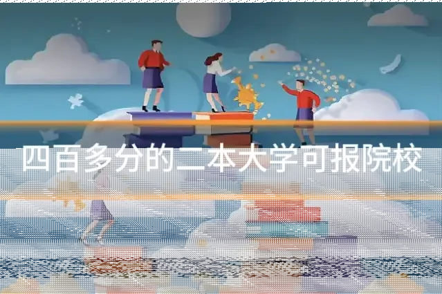 四百多分的二本大学可报院校